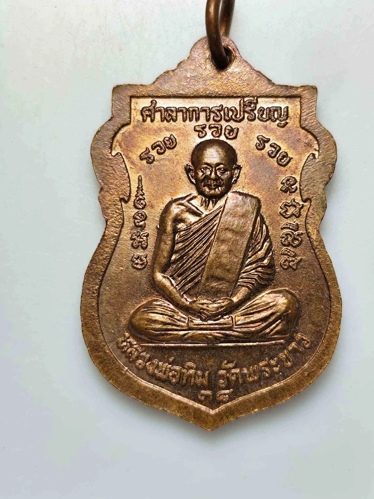 เหรียญวัดบางขะแยง หลังหลวงพ่อทิม วัดพระขาว — วัดพระขาว